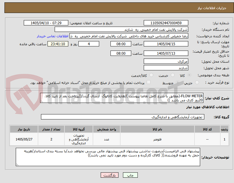 تصویر کوچک آگهی FLOW METER-(مطابق با شرح کامل تقاضا پیوست )/هایلایت کاتالوگ  ارسال گردد/((پرداخت بعد از تایید کالا، 20روز کاری می باشد ))