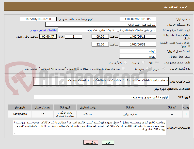 تصویر کوچک آگهی سماور برقی 20لیتری استیل درجه یک-هیتربرقی با هماهنگی-طبق لیست پیوست.