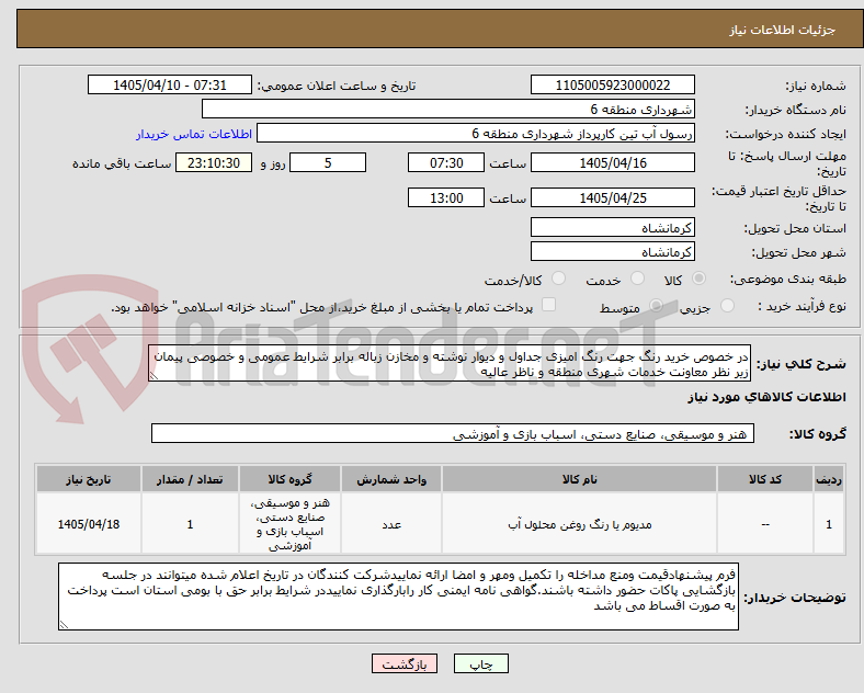 تصویر کوچک آگهی در خصوص خرید رنگ جهت رنگ امیزی جداول و دیوار نوشته و مخازن زباله برابر شرایط عمومی و خصوصی پیمان زیر نظر معاونت خدمات شهری منطقه و ناظر عالیه