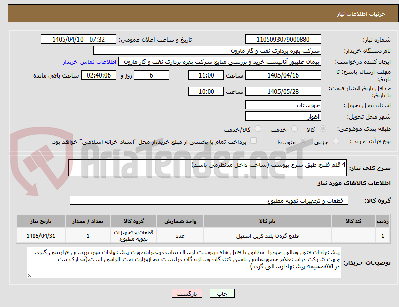 تصویر کوچک آگهی 4 قلم فلنج طبق شرح پیوست (ساخت داخل مدنظرمی باشد)