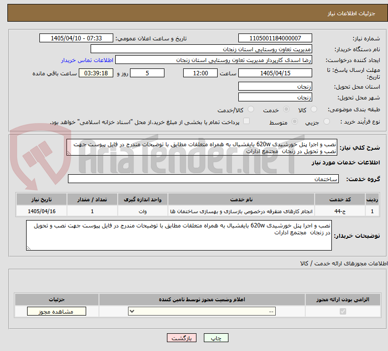 تصویر کوچک آگهی نصب و اجرا پنل خورشیدی 620w بایفشیال به همراه متعلقات مطابق با توضیحات مندرج در فایل پیوست جهت نصب و تحویل در زنجان  مجتمع ادارات