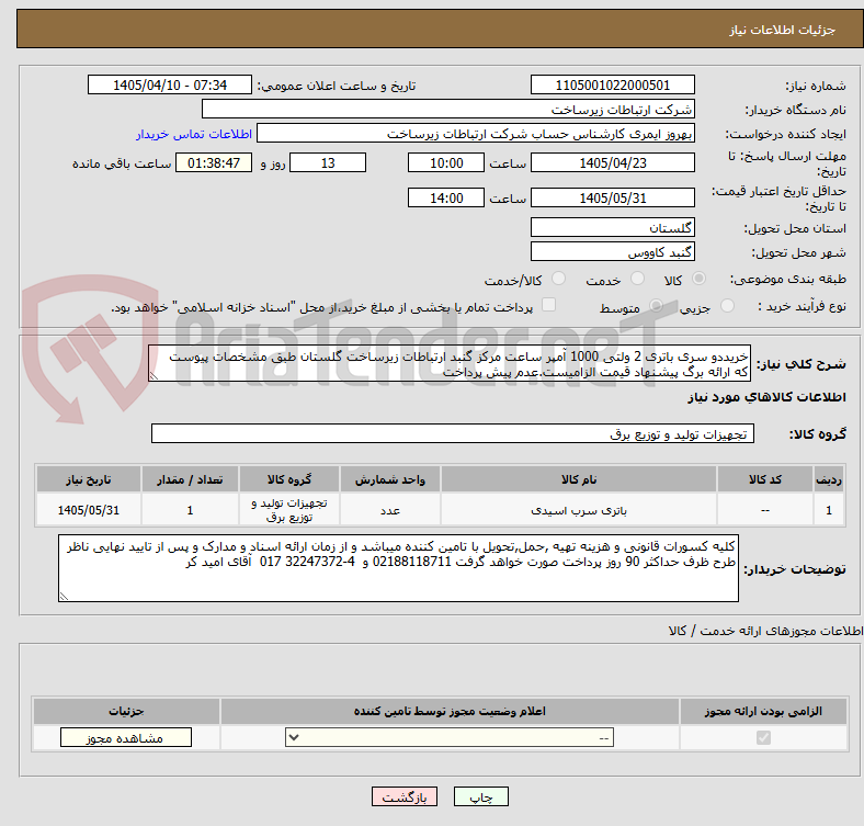 تصویر کوچک آگهی خریددو سری باتری 2 ولتی 1000 آمپر ساعت مرکز گنبد ارتباطات زیرساخت گلستان طبق مشخصات پیوست که ارائه برگ پیشنهاد قیمت الزامیست.عدم پیش پرداخت 