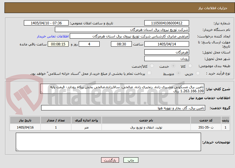 تامین برق مسکونی مشیری زاده، رنجبری زاده، صالحی، سالارزاده،صالحی بخش بیکاه رودان - قیمت پایه 1،263،166،109 ریال