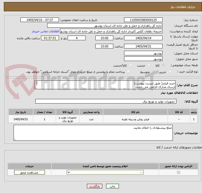 تصویر کوچک آگهی خرید فیلتر( طبق لیست پیوست)
ارسال مدارک الزامی می باشد.
مبلغ کل را اعلام نمایید.