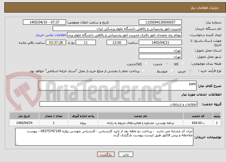 تصویر کوچک آگهی pam