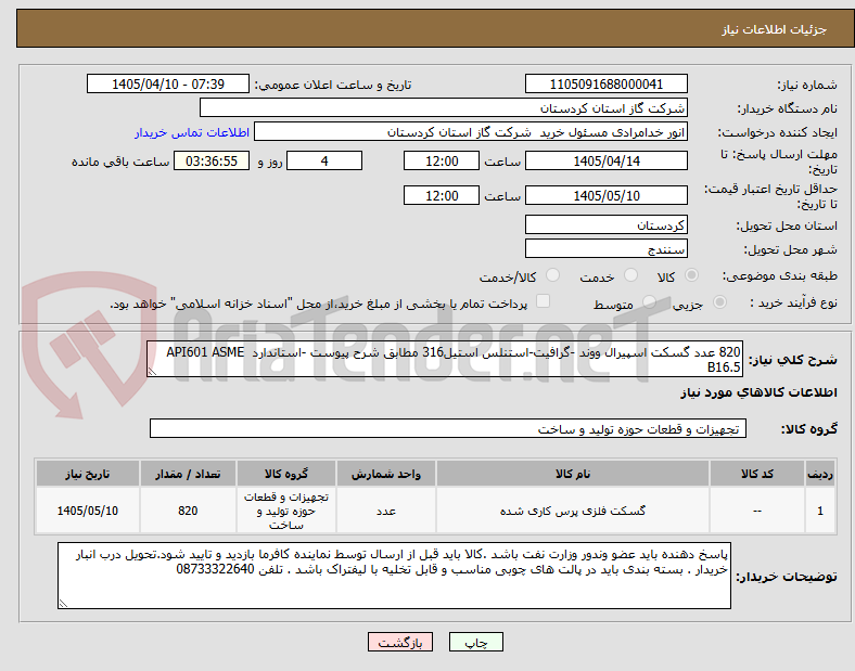 820 عدد گسکت اسپیرال ووند -گرافیت-استنلس استیل316 مطابق شرح پیوست -استاندارد API601 ASME B16.5