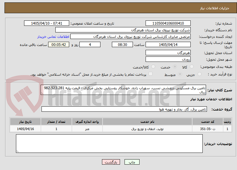 تامین برق مسکونی درویشی نسب، سهراب زاده، خوشکار روستایی بخش مرکزی - قیمت پایه 982،523،281 ریال