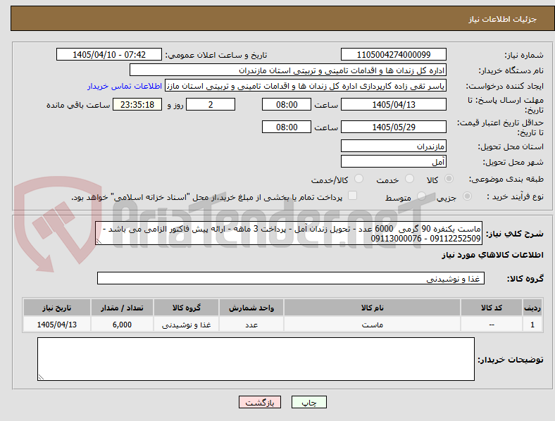 تصویر کوچک آگهی ماست یکنفره 90 گرمی 6000 عدد - تحویل زندان آمل - پرداخت 3 ماهه - ارائه پیش فاکتور الزامی می باشد - 09112252509 - 09113000076