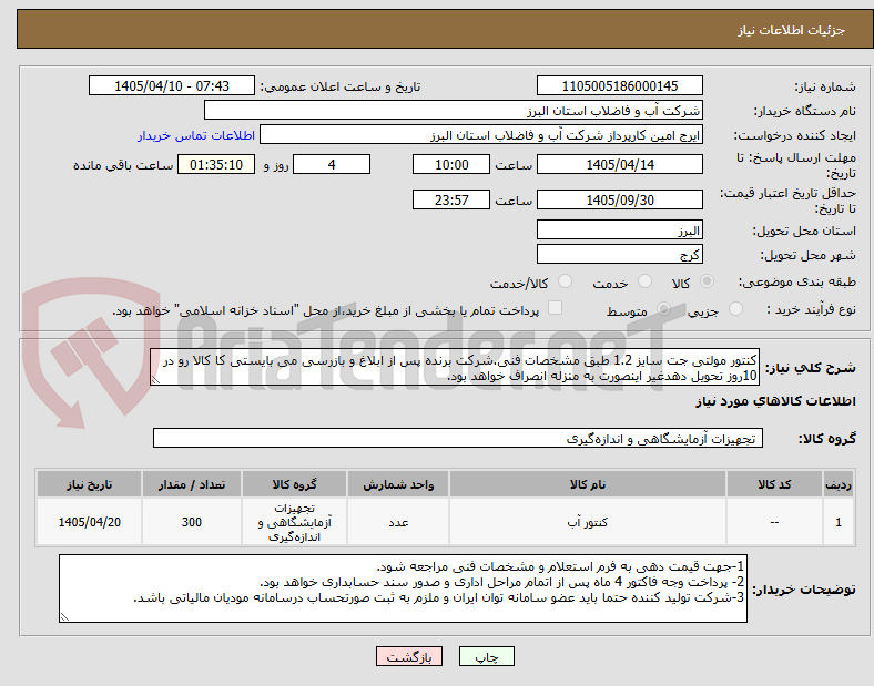 تصویر کوچک آگهی کنتور مولتی جت سایز 1.2 طبق مشخصات فنی.شرکت برنده پس از ابلاغ و بازرسی می بایستی کا کالا رو در 10روز تحویل دهدغیر اینصورت به منزله انصراف خواهد بود.