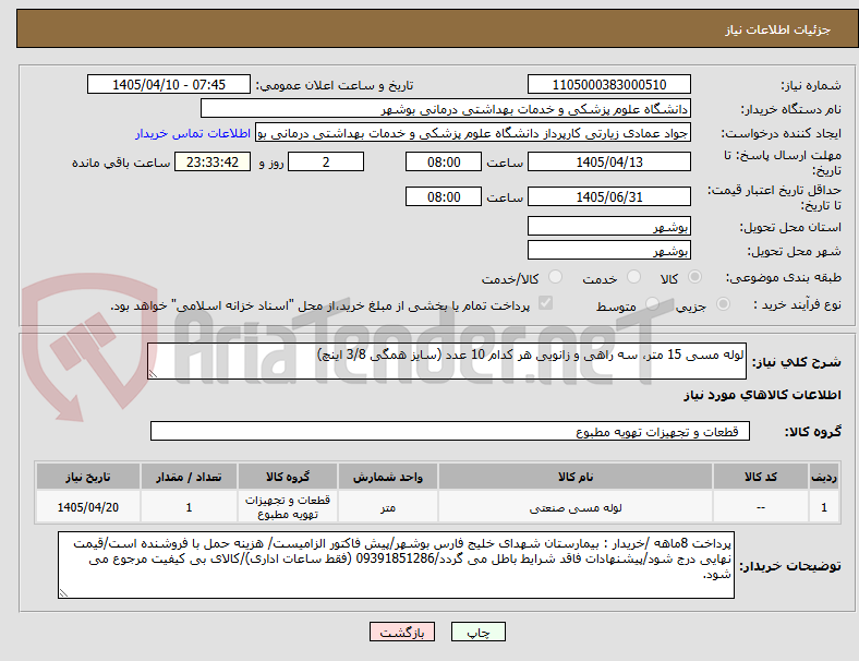تصویر کوچک آگهی لوله مسی 15 متر، سه راهی و زانویی هر کدام 10 عدد (سایز همگی 3/8 اینچ)