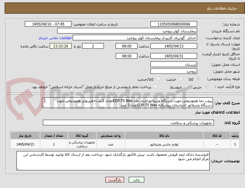 تصویر کوچک آگهی پروب دما همودیفایر،جهت دستگاه ونتیلاتوراحیادرمان EDP-TS Neoتعداد 3عدد+هیرتوایر همودیفایر،جهت دستگاه ونتیلاتور احیادرمان پیشرفته EDP-TS Neoتعداد3 عدد