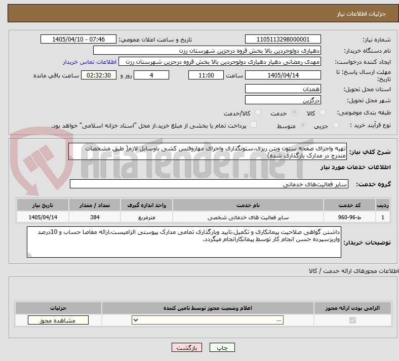 تهیه واجرای صفحه ستون وبتن ریزی،ستونگذاری واجرای مهاروفنس کشی باوسایل لازم( طبق مشخصات مندرج در مدارک بارگذاری شده)