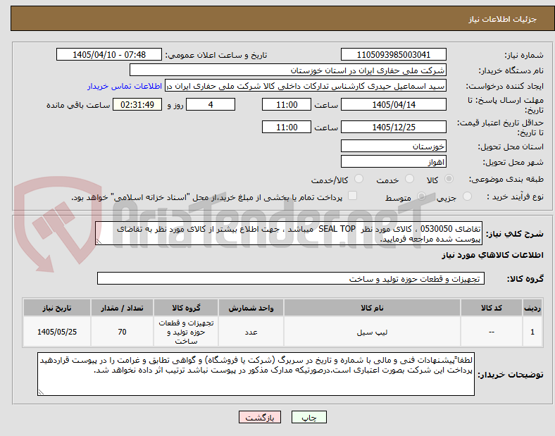 تصویر کوچک آگهی تقاضای 0530050 ، کالای مورد نظر  SEAL TOP  میباشد ، جهت اطلاع بیشتر از کالای مورد نظر به تقاضای پیوست شده مراجعه فرمایید.