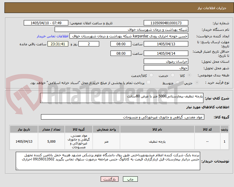 تصویر کوچک آگهی پارچه تنظیف بیمارستانی5000 متر با عرض 80سانت