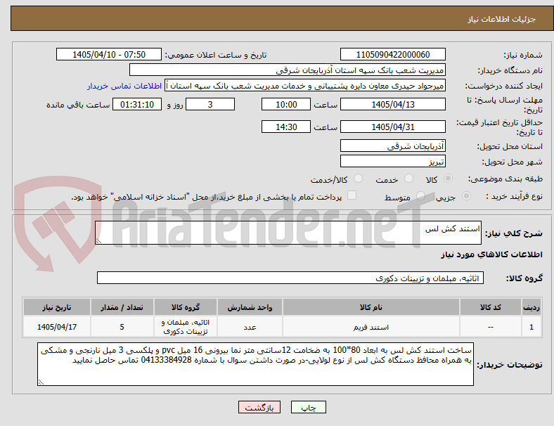 تصویر کوچک آگهی استند کش لس