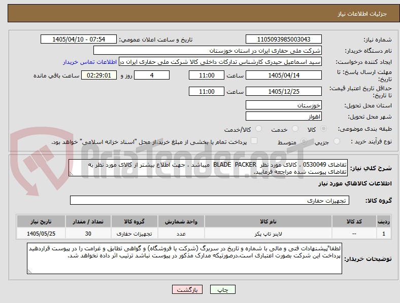 تصویر کوچک آگهی تقاضای 0530049 ، کالای مورد نظر BLADE PACKER میباشد ، جهت اطلاع بیشتر از کالای مورد نظر به تقاضای پیوست شده مراجعه فرمایید.