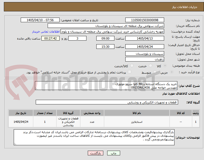 تصویر کوچک آگهی خرید یک دستگاه استابلایزر40 کاوا سروو موتوری
مهندس خواجه علی 09153482436