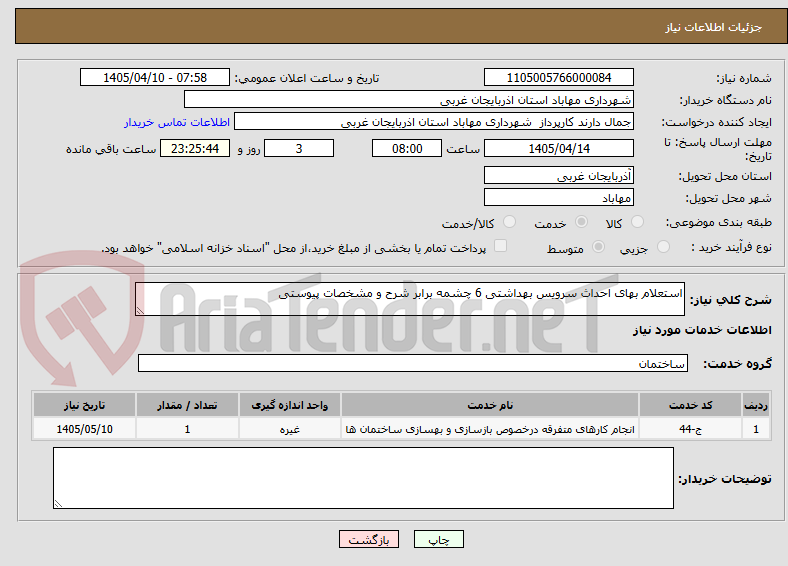 تصویر کوچک آگهی استعلام بهای احداث سرویس بهداشتی 6 چشمه برابر شرح و مشخصات پیوستی 
