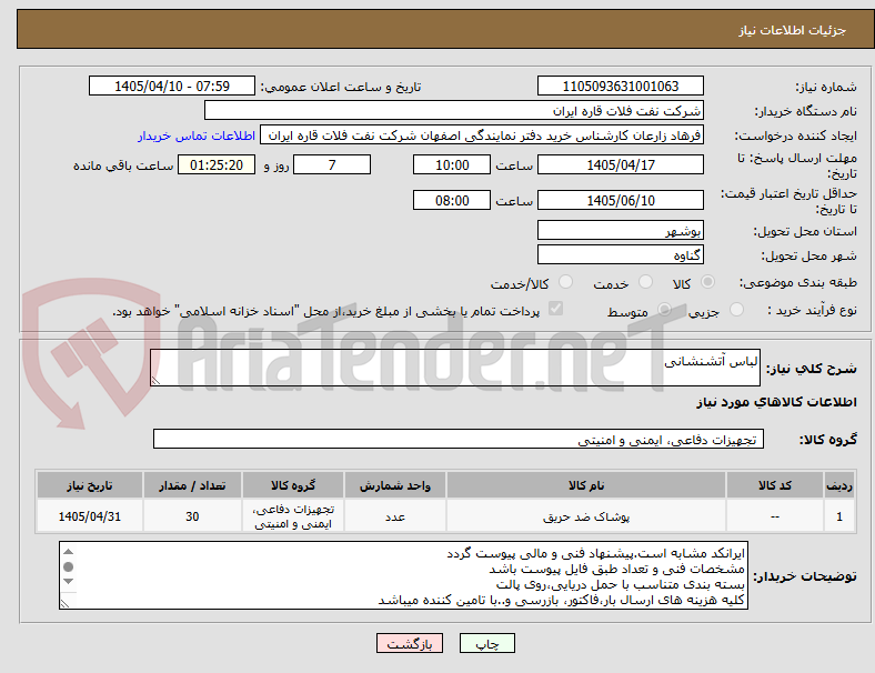 تصویر کوچک آگهی لباس آتشنشانی