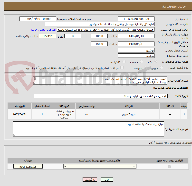تصویر کوچک آگهی تعمیر ماشین آلات( خرید قطعات ) طبق لیست پیوست
ارسال مدارک الزامی می باشد.
مبلغ کل را اعلام نمایید.