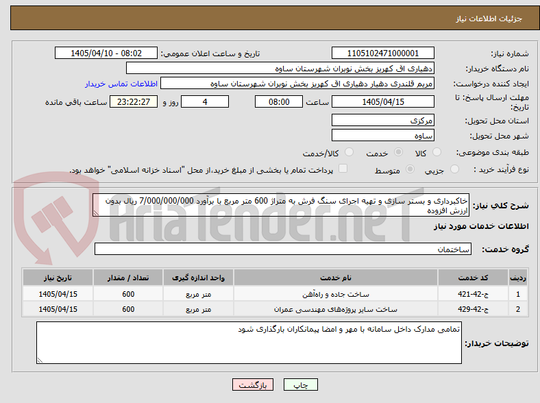 خاکبرداری و بستر سازی و تهیه اجرای سنگ فرش به متراژ 600 متر مربع با برآورد 7/000/000/000 ریال بدون ارزش افزوده