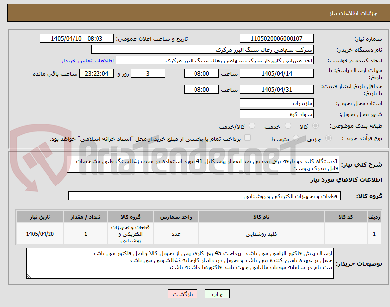 تصویر کوچک آگهی 1دستگاه کلید دو طرفه برق معدنی ضد انفجار پوسکاتل 41 مورد استفاده در معدن زغالسنگ طبق مشخصات فایل مدرک پیوست