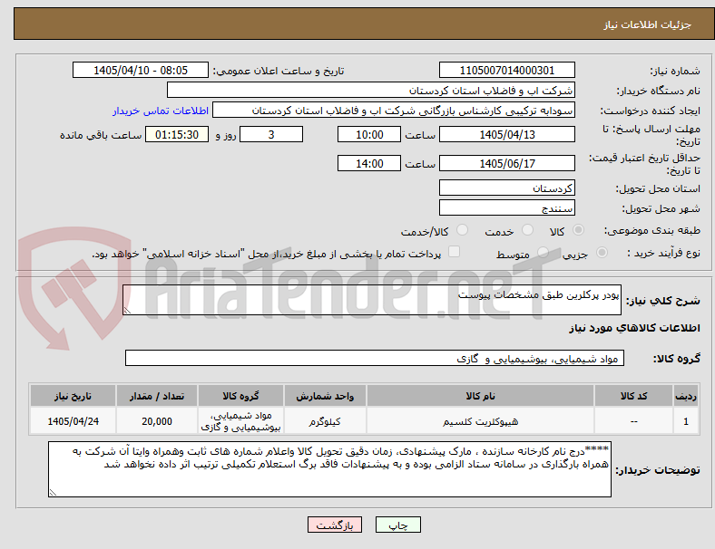 تصویر کوچک آگهی پودر پرکلرین طبق مشخصات پیوست