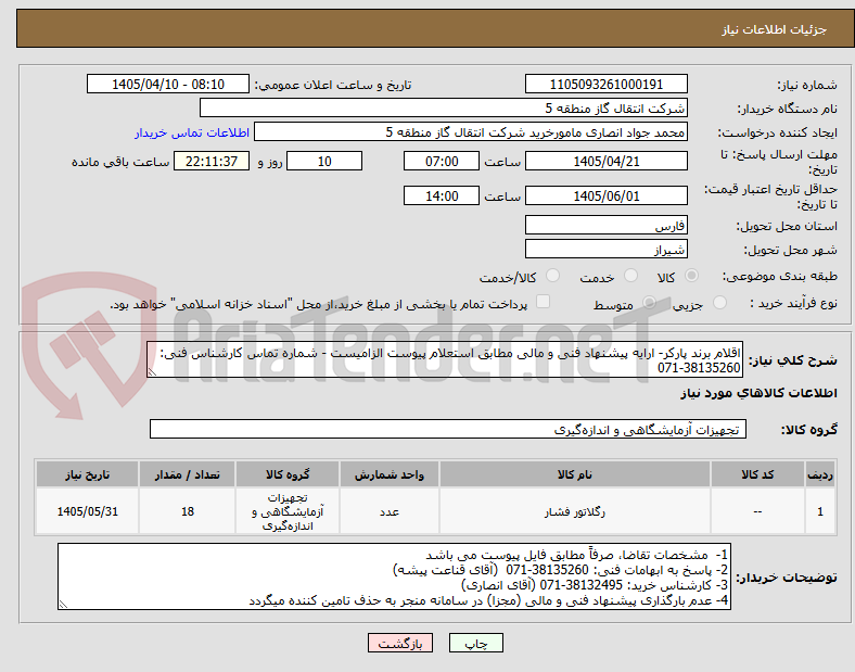 تصویر کوچک آگهی اقلام برند پارکر- ارایه پیشنهاد فنی و مالی مطابق استعلام پیوست الزامیست - شماره تماس کارشناس فنی: 38135260-071  