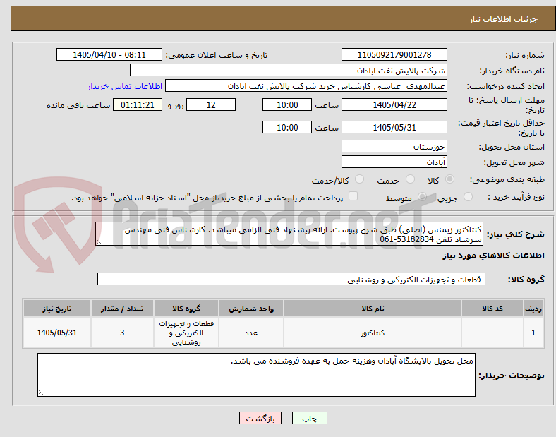 تصویر کوچک آگهی کنتاکتور زیمنس (اصلی) طبق شرح پیوست. ارائه پیشنهاد فنی الزامی میباشد. کارشناس فنی مهندس سرشاد تلفن 53182834-061