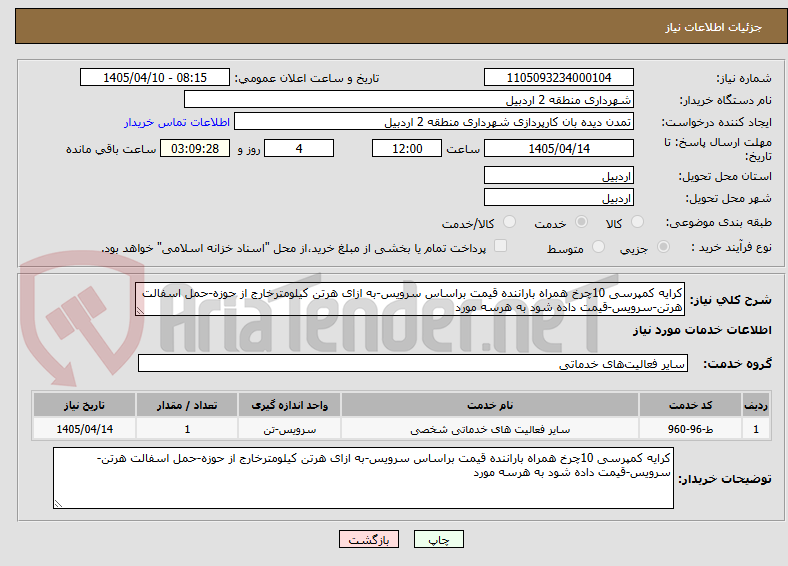 تصویر کوچک آگهی کرایه کمپرسی 10چرخ همراه باراننده قیمت براساس سرویس-به ازای هرتن کیلومترخارج از حوزه-حمل اسفالت هرتن-سرویس-قیمت داده شود به هرسه مورد