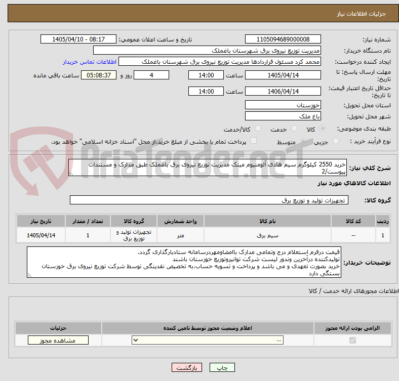 تصویر کوچک آگهی خرید 2550 کیلوگرم سیم هادی آلومنیوم مینک مدیریت توزیع نیروی برق باغملک طبق مدارک و مستندات پیوست/2