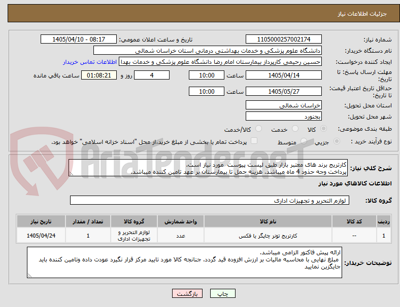 تصویر کوچک آگهی کارتریج برند های معتبر بازار طبق لیست پیوست  مورد نیاز است.
پرداخت وجه حذود 4 ماه میباشد. هزینه حمل تا بیمارستان بر عهد تامین کننده میباشد.