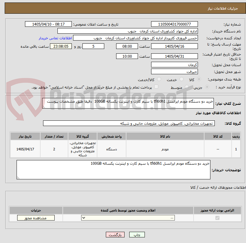 تصویر کوچک آگهی خرید دو دستگاه مودم ایرانسل tfi60h1 با سیم کارت و اینترنت یکساله 100GB دقیقا طبق مشخصات پیوست