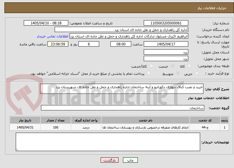 خرید و نصب کناف دیواری دکوراتیو و آینه ساختمان اداره راهداری و حمل و نقل جاده ای شهرستان یزد