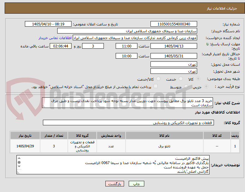 تصویر کوچک آگهی خرید 3 عدد تابلو برق مطابق پیوست جهت دوربین مدار بسته توجه شود پرداخت نقدی نیست و طبق عرف سازمان است