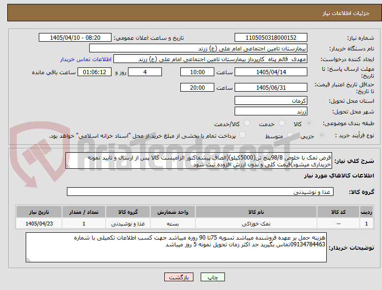 تصویر کوچک آگهی قرص نمک با خلوص 98/8پنج تن(5000کیلو)(الصاق پیشفاکتور الزامیست کالا پس از ارسال و تایید نمونه خریداری میشود)قیمت کلی و بدون ارزش افزوده ثبت شود
