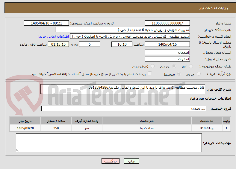 تصویر کوچک آگهی فایل پیوست مطالعه گردد. برای بازدید با این شماره تماس بگیرید09135942867.