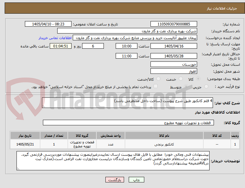 تصویر کوچک آگهی 4 قلم کانکتور طبق شرح پیوست (ساخت داخل مدنظرمی باشد)