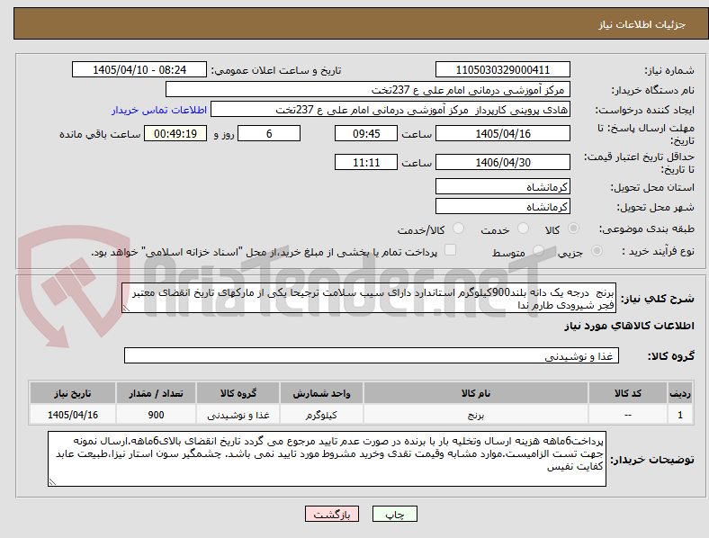 تصویر کوچک آگهی برنج  درجه یک دانه بلند900کیلوگرم استاندارد دارای سیب سلامت ترجیحا یکی از مارکهای تاریخ انقضای معتبر فجر شیرودی طارم ندا