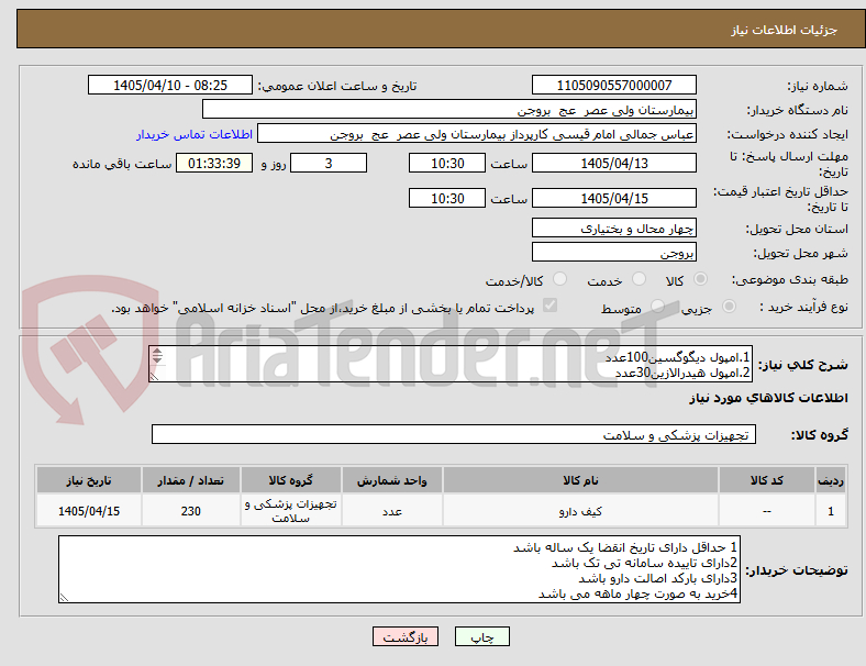 تصویر کوچک آگهی 1.امپول دیگوگسین100عدد
2.امپول هیدرالازین30عدد
3امپول فلوفنازین100عدد