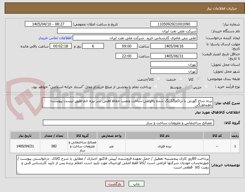 تصویر کوچک آگهی نرده شاخ گوزنی با تراکم15رنگ شده باقوطی-ساخت ونصب حفاظ اهنی سر نیزه خم-طبق لیست پیوست-باهماهنگی