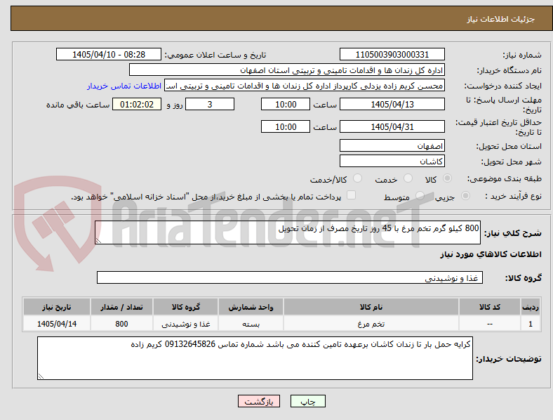 تصویر کوچک آگهی 800 کیلو گرم تخم مرغ با 45 روز تاریخ مصرف از زمان تحویل