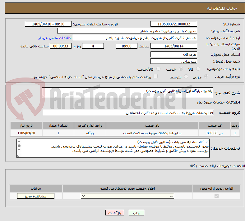 تصویر کوچک آگهی راهبری پایگاه اورژانس(مطابق فایل پیوست)