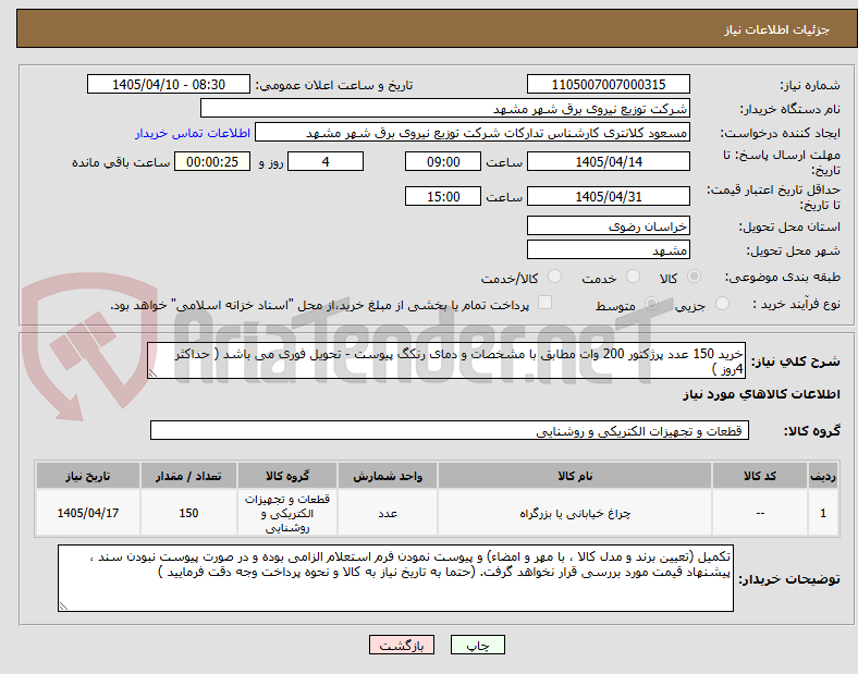 تصویر کوچک آگهی خرید 150 عدد پرژکتور 200 وات مطابق با مشخصات و دمای رنکگ پیوست - تحویل فوری می باشد ( حداکثر 4روز )