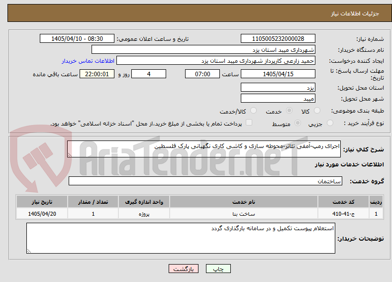 تصویر کوچک آگهی اجرای رمپ-آمفی تئاتر-محوطه سازی و کاشی کاری نگهبانی پارک فلسطین