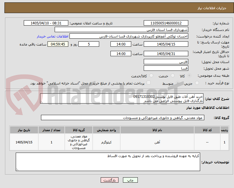تصویر کوچک آگهی خرید آهن آلات طبق فایل پوستی09171310302
بارگذاری فایل پیوستی الزامی می باشد