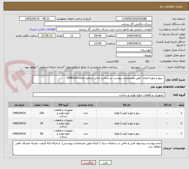 تصویر کوچک آگهی پیچ و مهره الزاما طبق مشخصات پیوست و ساخت داخل شماره تقاضا 0548102