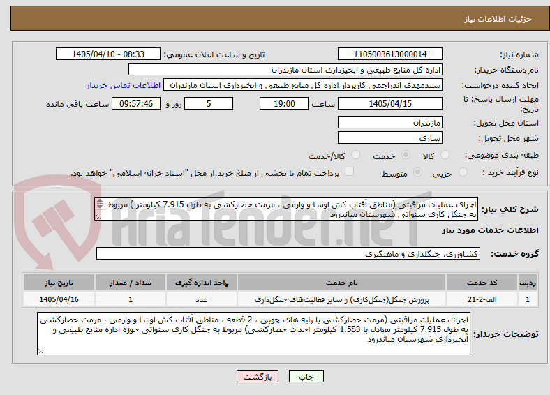 تصویر کوچک آگهی اجرای عملیات مراقبتی (مناطق آفتاب کش اوسا و وارمی ، مرمت حصارکشی به طول 7.915 کیلومتر ) مربوط به جنگل کاری سنواتی شهرستان میاندرود
