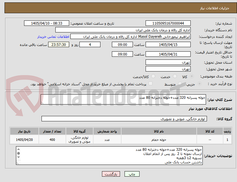 تصویر کوچک آگهی حوله پسرانه 320 عدد+حوله دخترانه 80 عدد