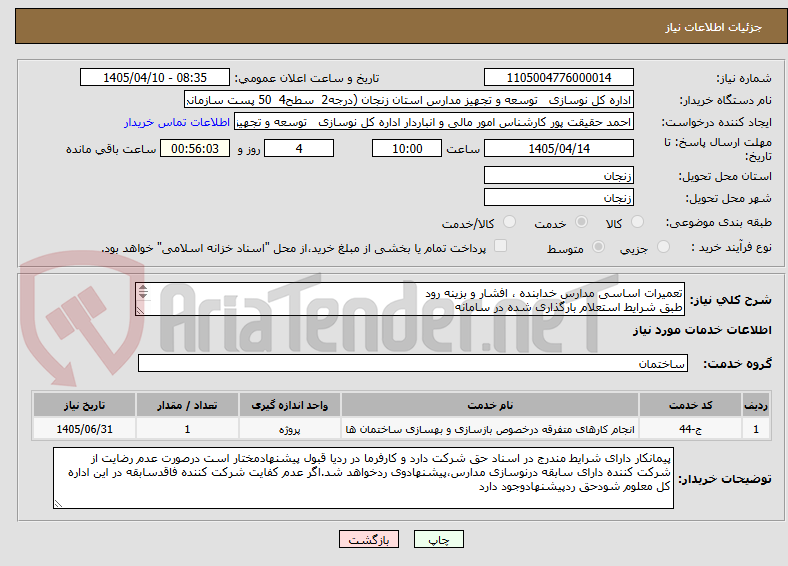 تعمیرات اساسی مدارس خدابنده ، افشار و بزینه رود
طبق شرایط استعلام بارگذاری شده در سامانه
بارگذاری مدارک مندرج درشرایط استعلام الزامیست